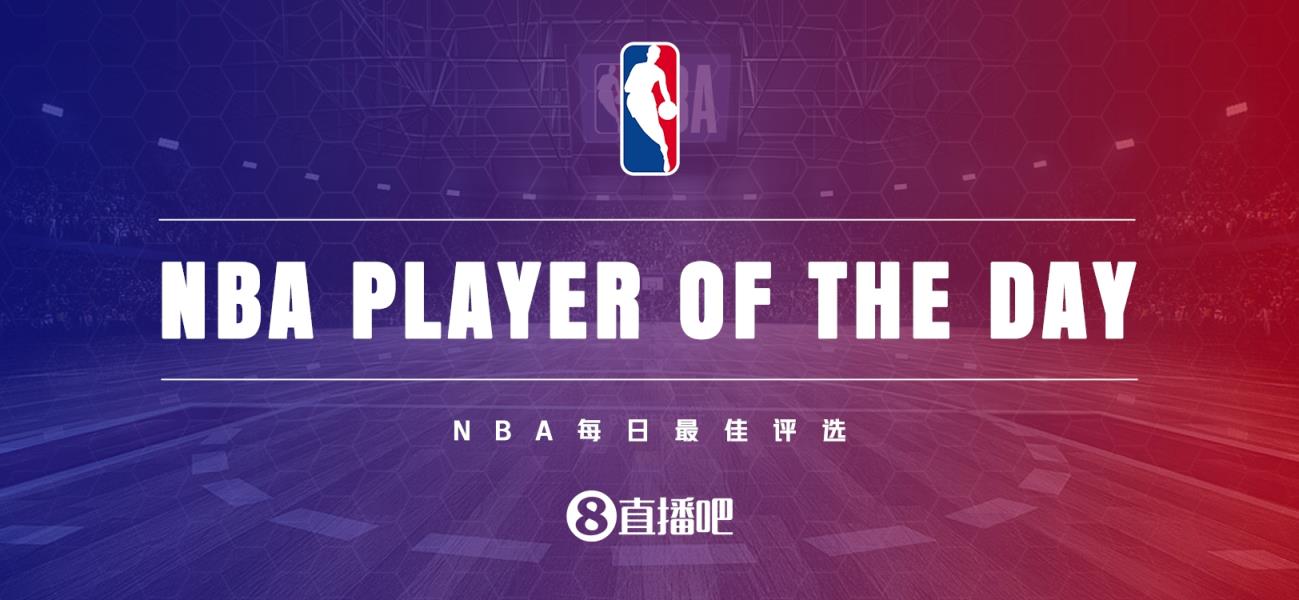 【直播吧评选】2月27日NBA最佳球员：哈克斯