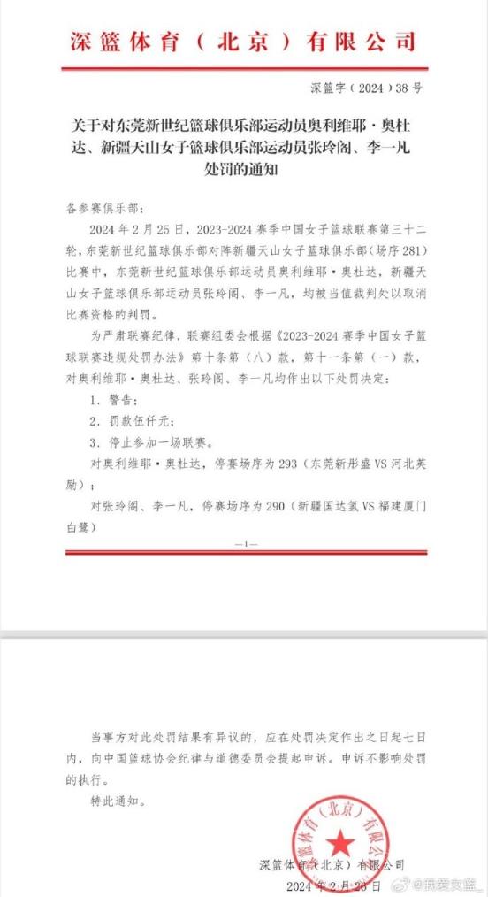 官方：对WCBA新疆VS广东发生冲突三人各停赛一场 处罚5000元