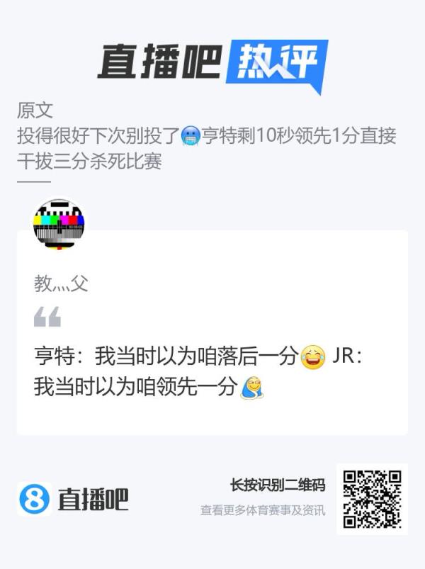 吧友调侃亨特领先拔三分：我以为落后1分 JR：我以为领先1分